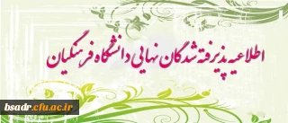 قابل توجه پذیرفته شدگان نهایی دانشگاه فرهنگیان