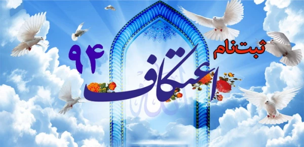 ثبت نام اعتکاف دانشجویی سال 94 2