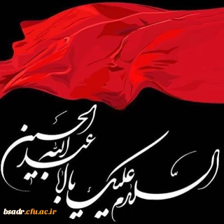 عرض تسلیت به مناسبت فرا رسیدن ایام سوگواری ماه محرم